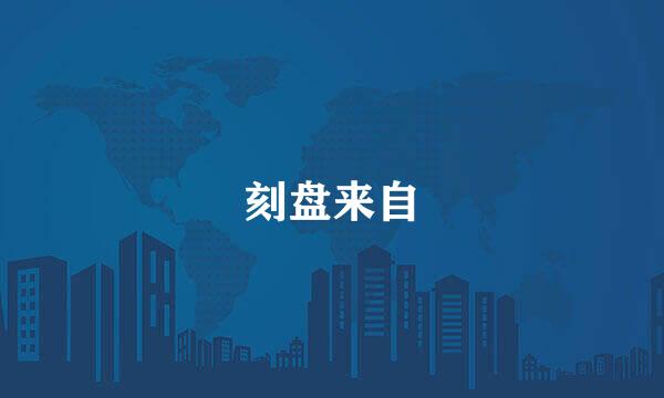 刻盘来自