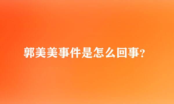 郭美美事件是怎么回事？