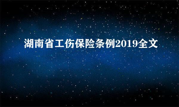 湖南省工伤保险条例2019全文