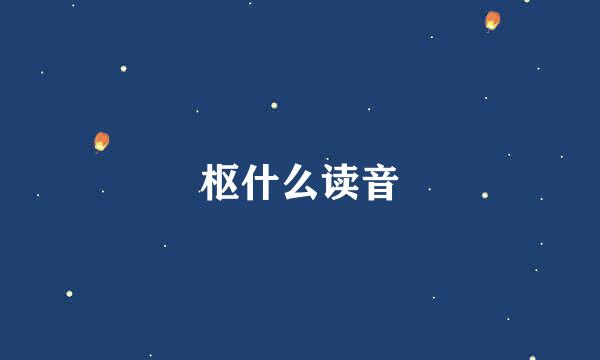 枢什么读音