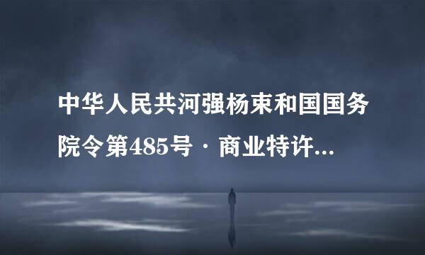 中华人民共河强杨束和国国务院令第485号·商业特许经营管理条例2016年1月31日