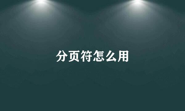 分页符怎么用