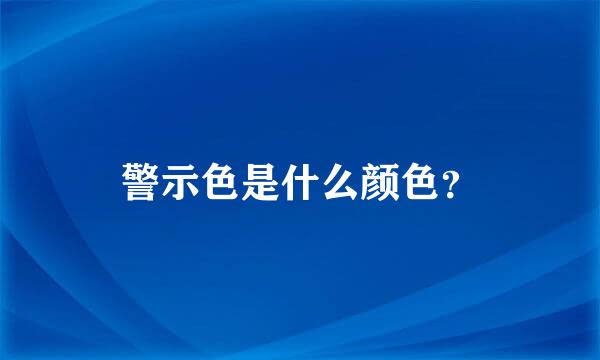 警示色是什么颜色？