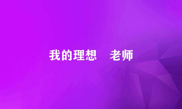 我的理想 老师