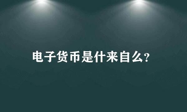 电子货币是什来自么？