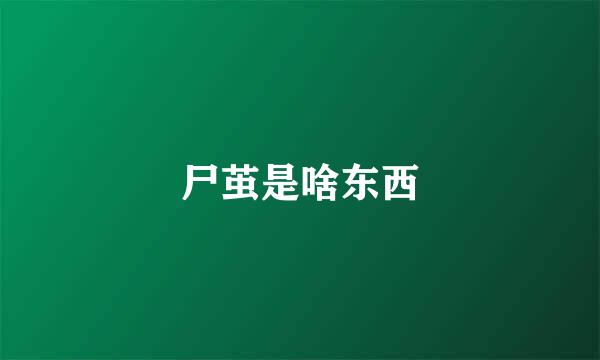 尸茧是啥东西