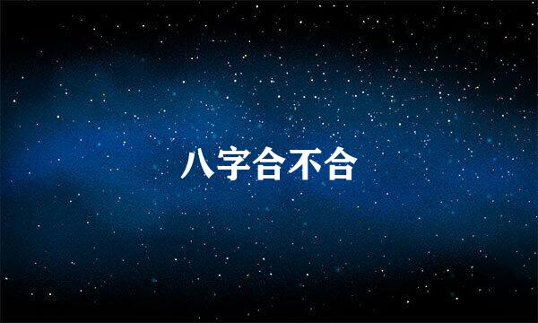 八字合不合