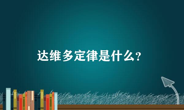 达维多定律是什么？