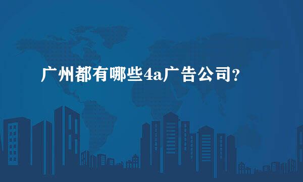 广州都有哪些4a广告公司？