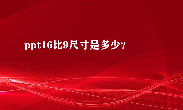 ppt16比9尺寸是多少？