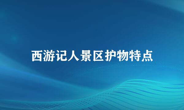 西游记人景区护物特点