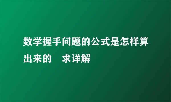 数学握手问题的公式是怎样算出来的 求详解