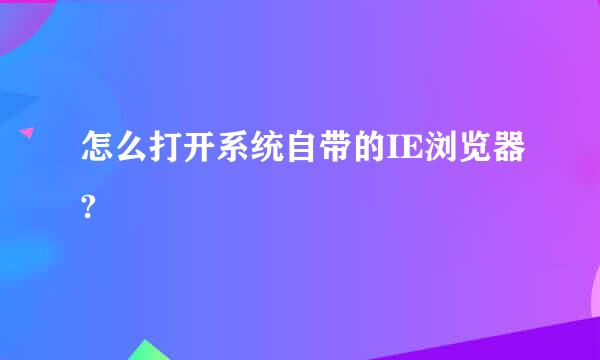 怎么打开系统自带的IE浏览器?