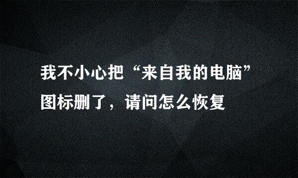 我不小心把“来自我的电脑”图标删了，请问怎么恢复