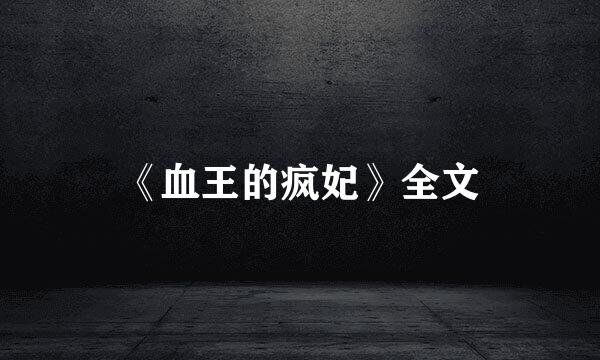 《血王的疯妃》全文