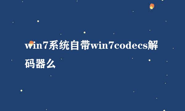 win7系统自带win7codecs解码器么