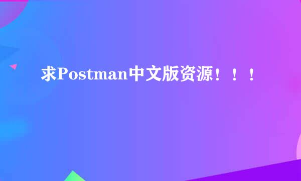 求Postman中文版资源！！！