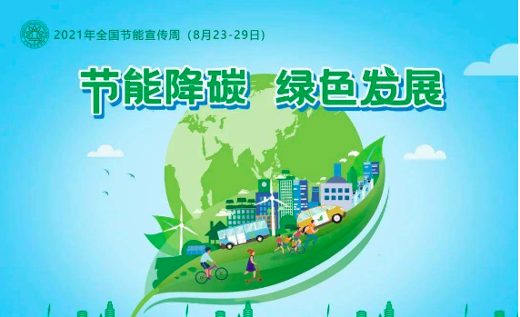 20举脸段尼沉孙21年全国节能宣传周为时多久？来自