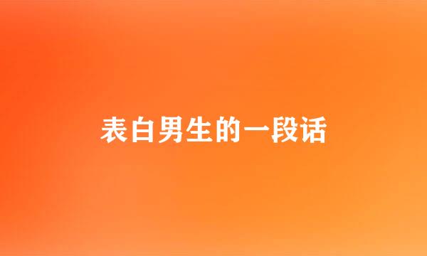 表白男生的一段话