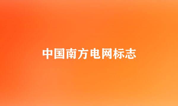 中国南方电网标志