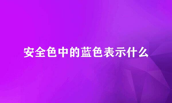 安全色中的蓝色表示什么