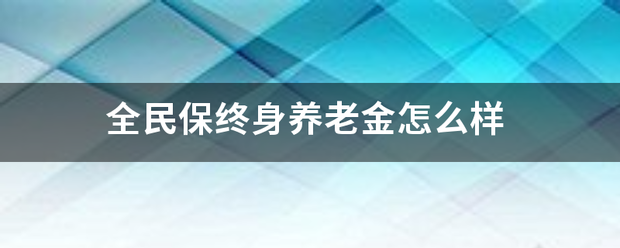 全民保终身来自养老金怎么样
