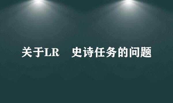 关于LR 史诗任务的问题
