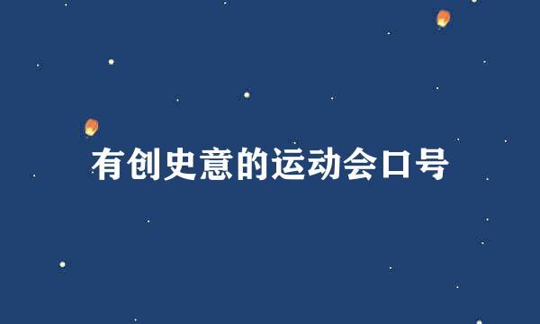 有创史意的运动会口号