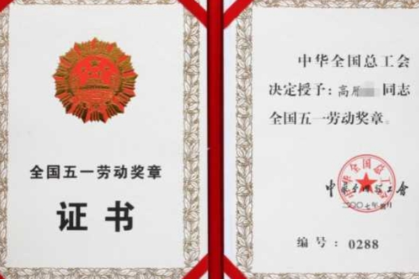 五一劳动奖章和劳动模范有区别吗