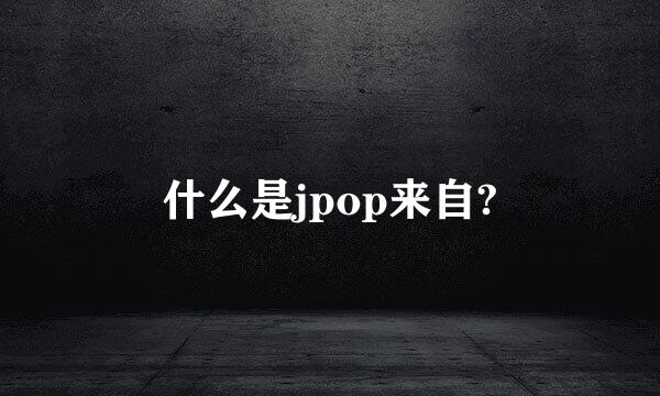 什么是jpop来自?