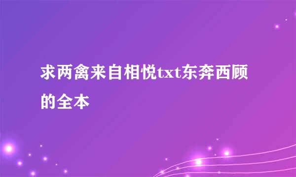 求两禽来自相悦txt东奔西顾的全本