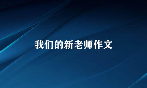我们的新老师作文