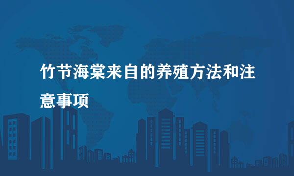 竹节海棠来自的养殖方法和注意事项