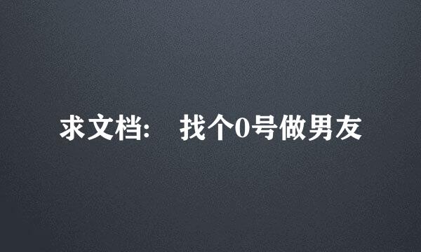 求文档: 找个0号做男友