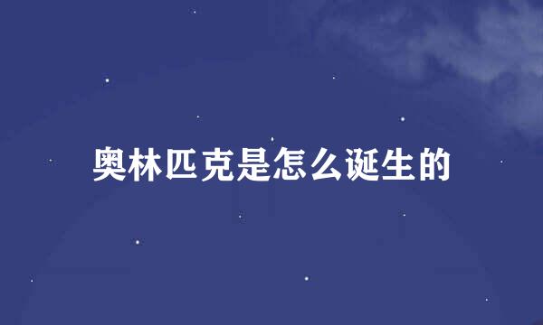 奥林匹克是怎么诞生的