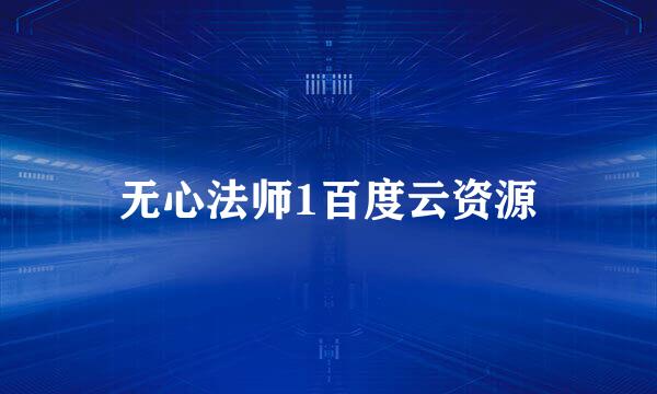 无心法师1百度云资源