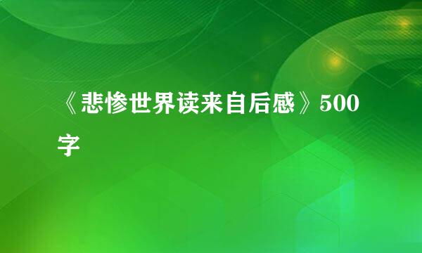 《悲惨世界读来自后感》500字
