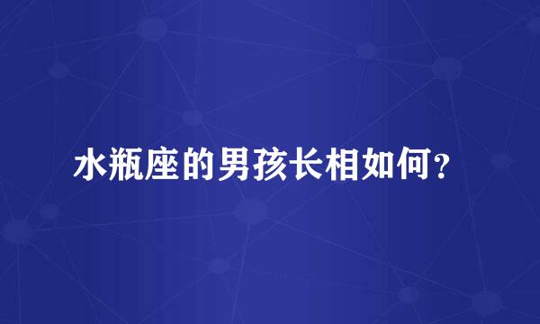 水瓶座的男孩长相如何？
