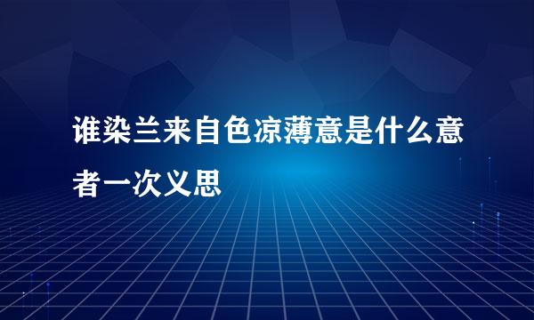 谁染兰来自色凉薄意是什么意者一次义思