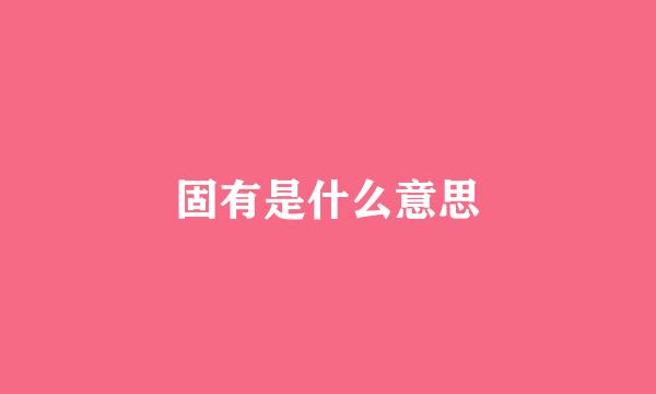 固有是什么意思