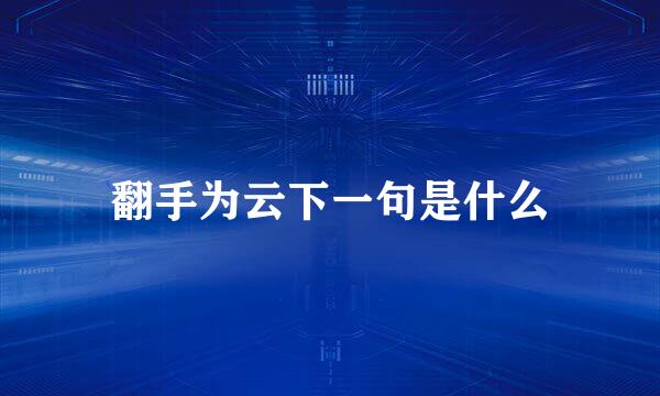 翻手为云下一句是什么