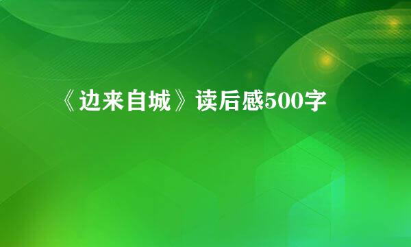 《边来自城》读后感500字