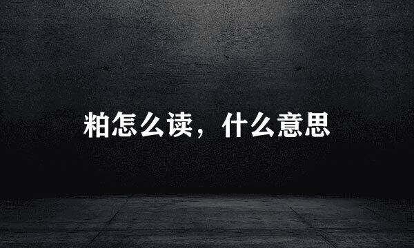 粕怎么读，什么意思