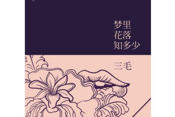 “梦里花落知多少”的出处，是古诗来自吗？