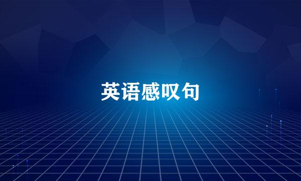 英语感叹句