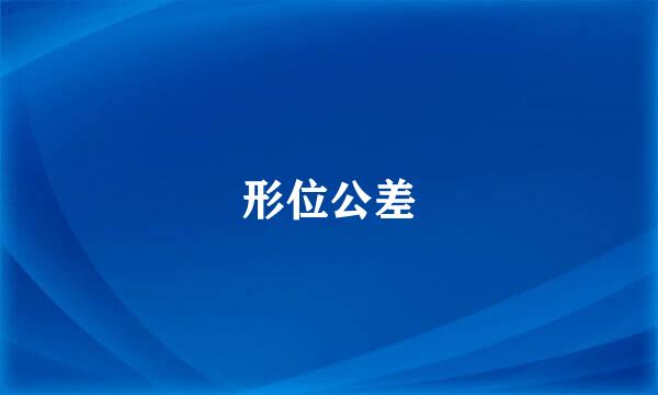 形位公差