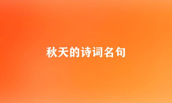 秋天的诗词名句