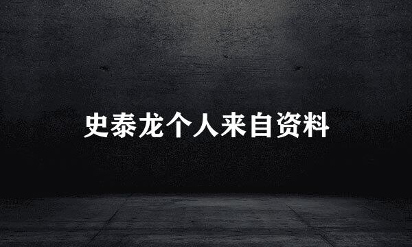 史泰龙个人来自资料