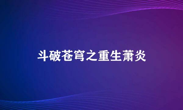 斗破苍穹之重生萧炎