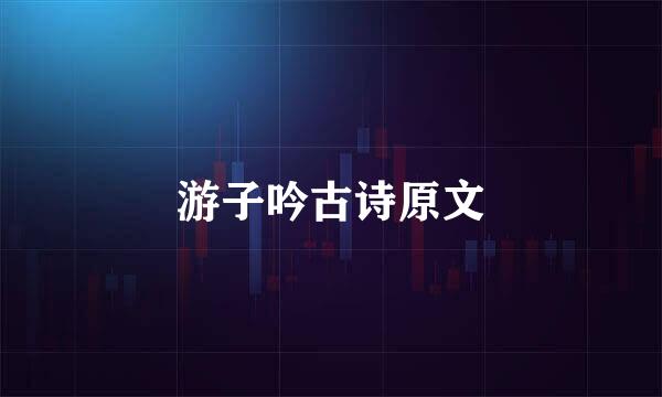 游子吟古诗原文